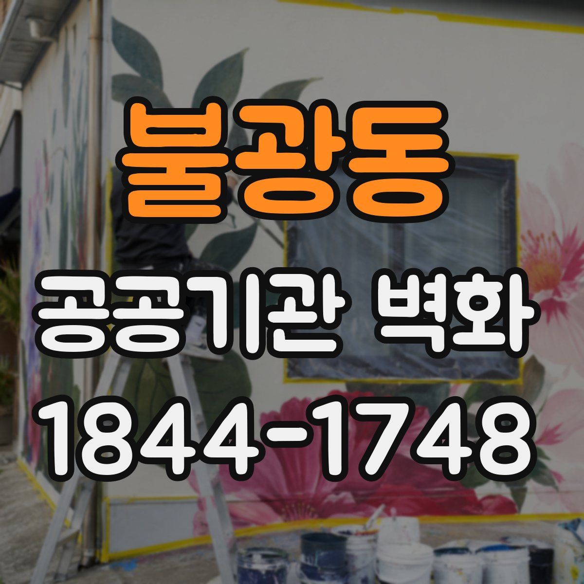 불광동 공공기관 벽화