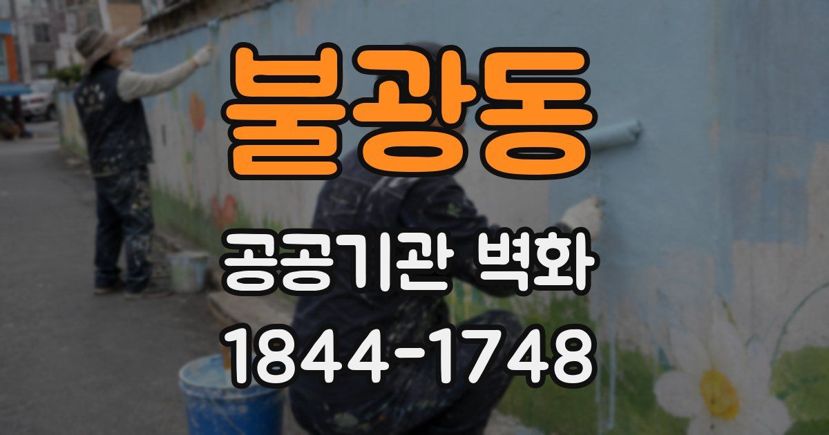 불광동 공공기관 벽화