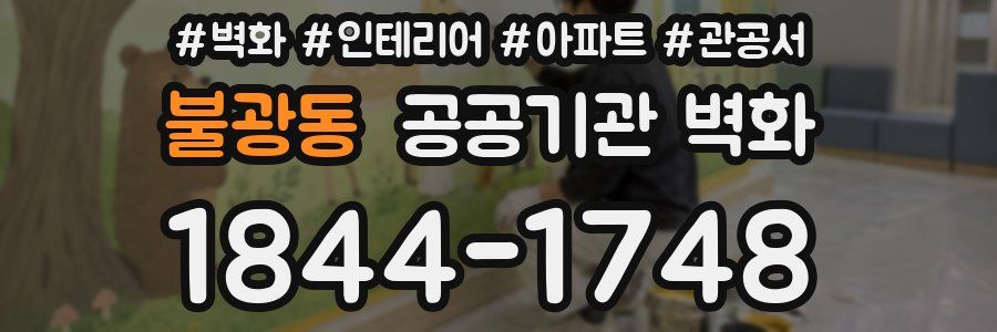 불광동 공공기관 벽화