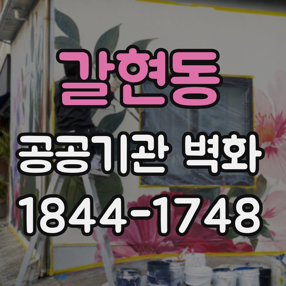 갈현동 공공기관 벽화