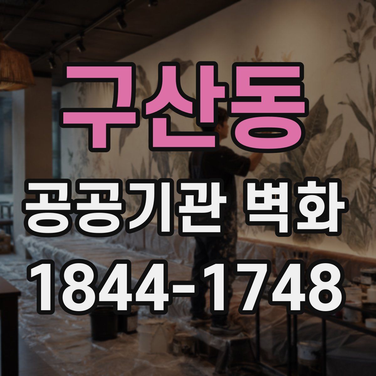 구산동 공공기관 벽화