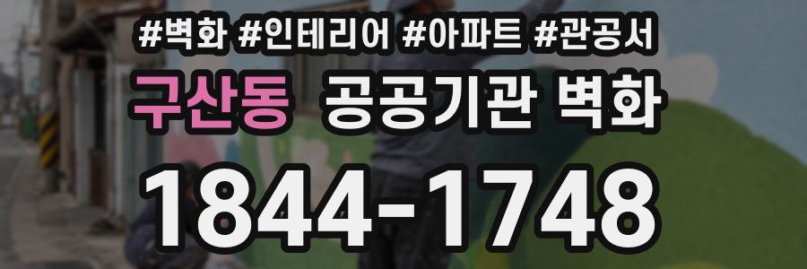 구산동 공공기관 벽화