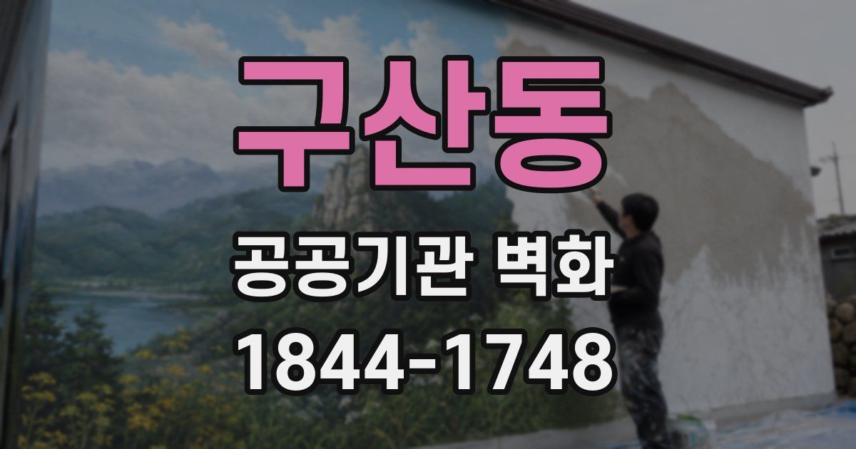 구산동 공공기관 벽화