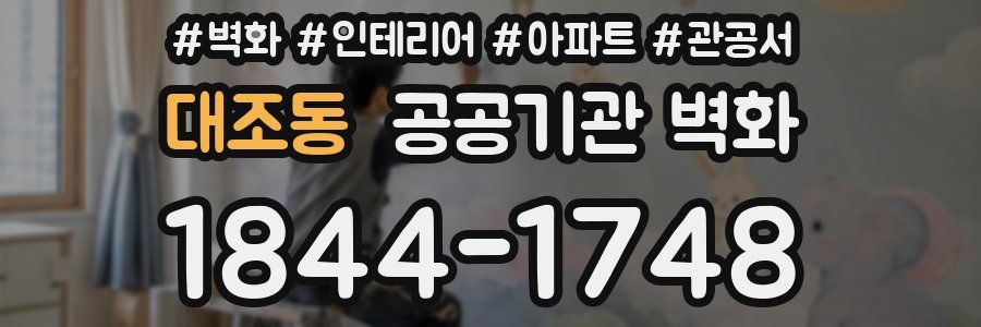 대조동 공공기관 벽화