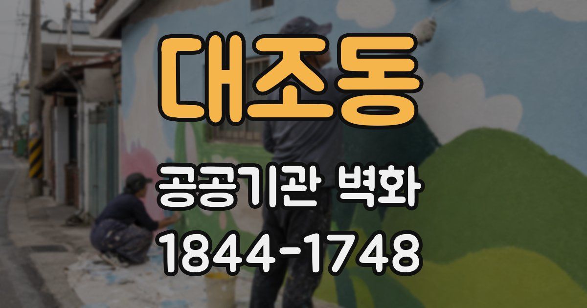 대조동 공공기관 벽화