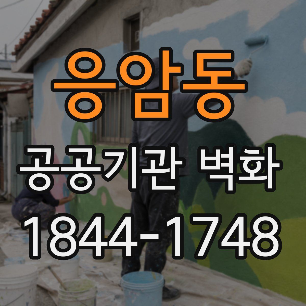응암동 공공기관 벽화