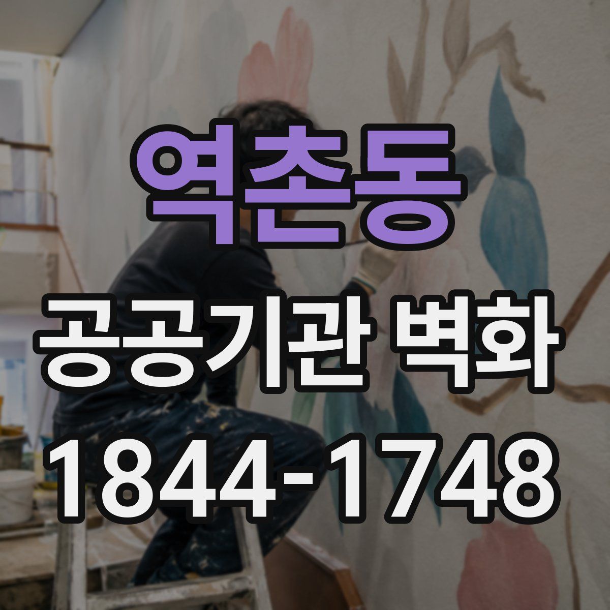 역촌동 공공기관 벽화