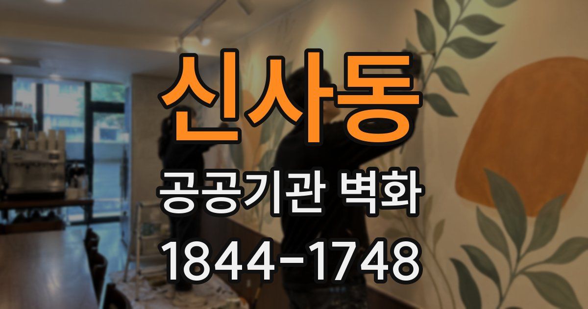 신사동 공공기관 벽화