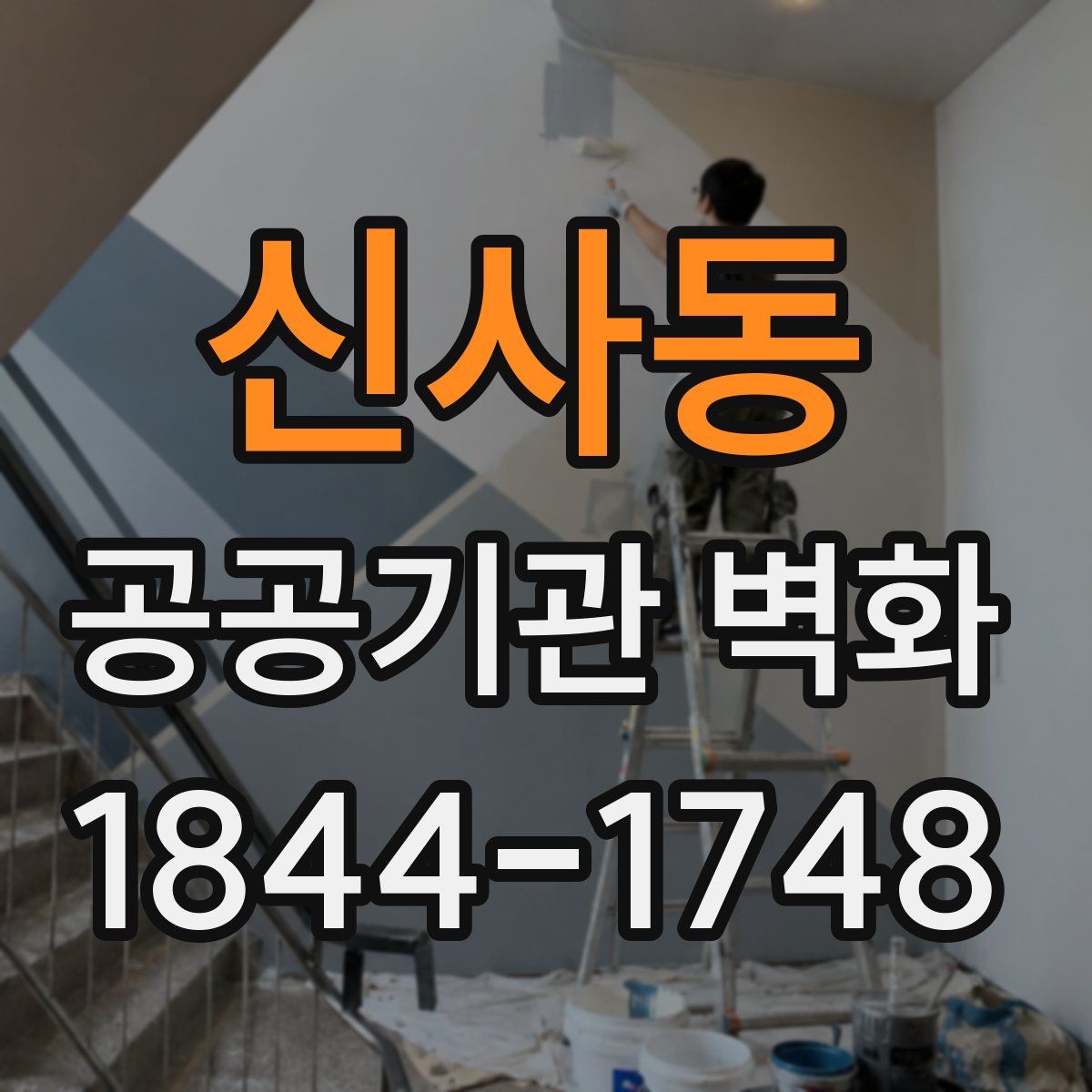 신사동 공공기관 벽화