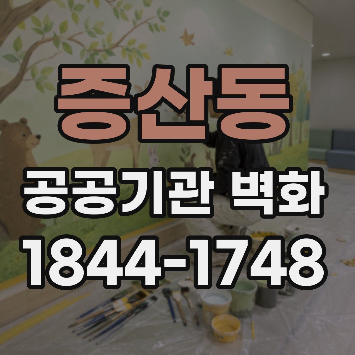 증산동 공공기관 벽화