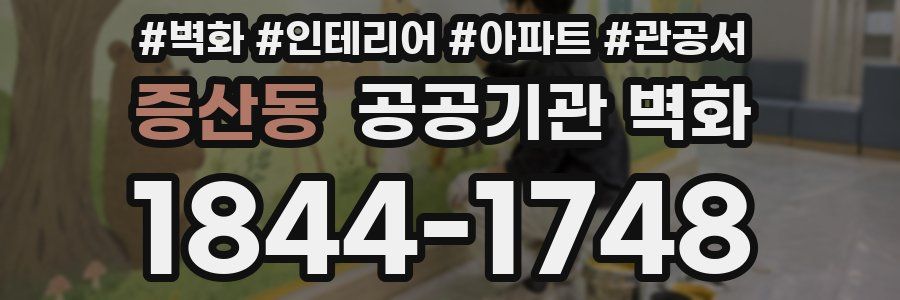 증산동 공공기관 벽화