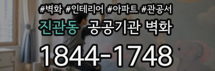 진관동 공공기관 벽화