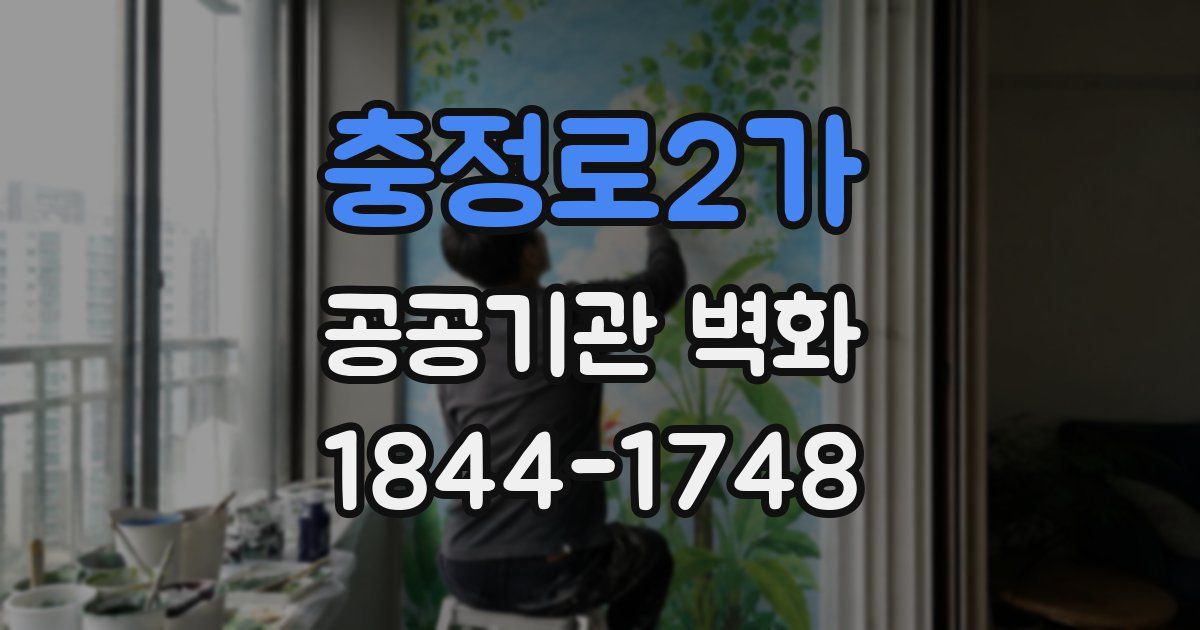 충정로2가 공공기관 벽화