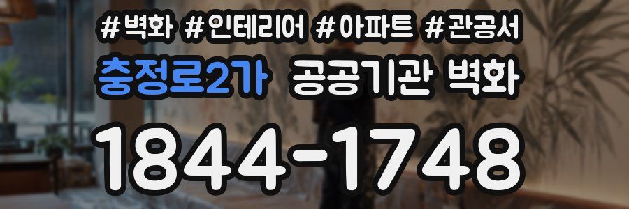 충정로2가 공공기관 벽화