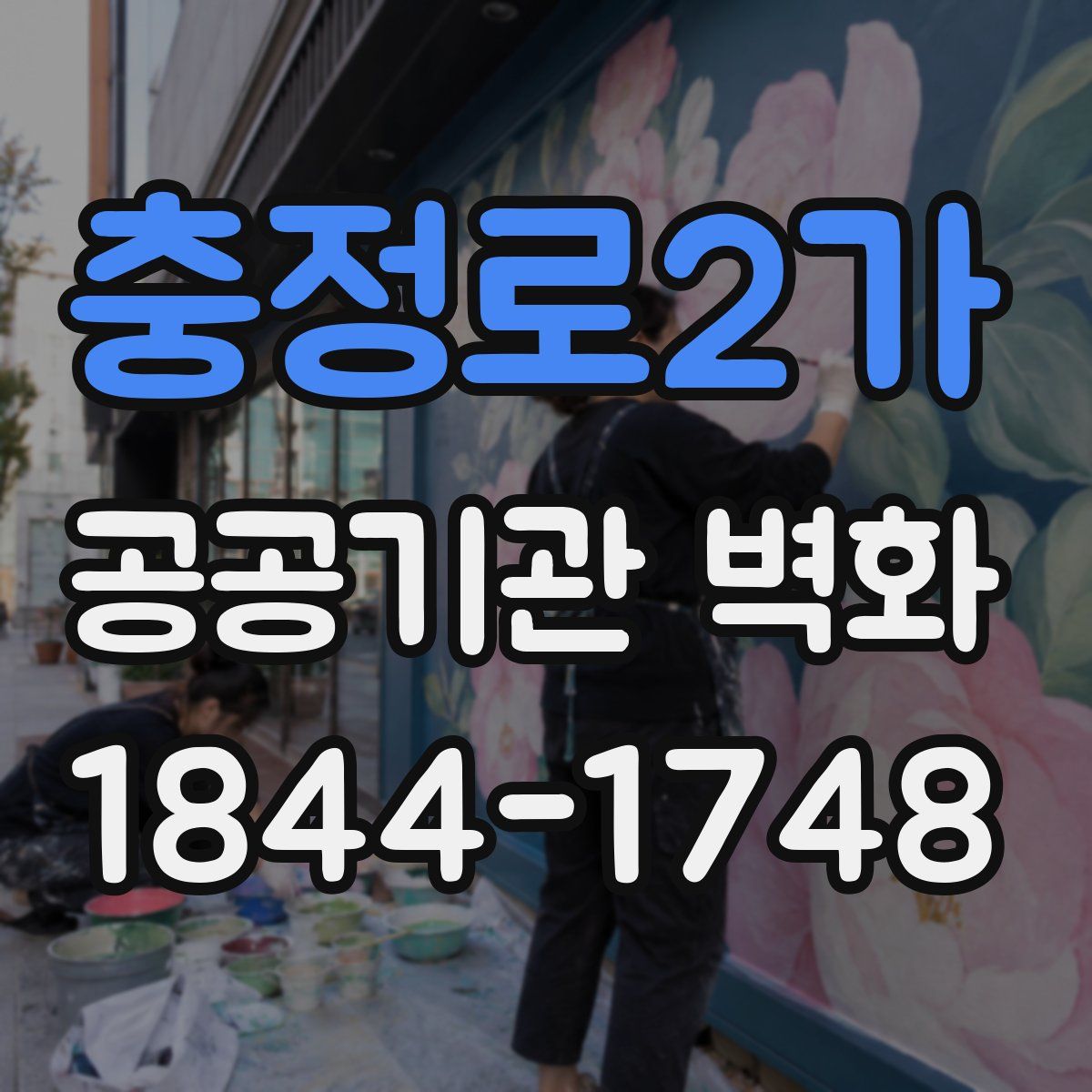 충정로2가 공공기관 벽화