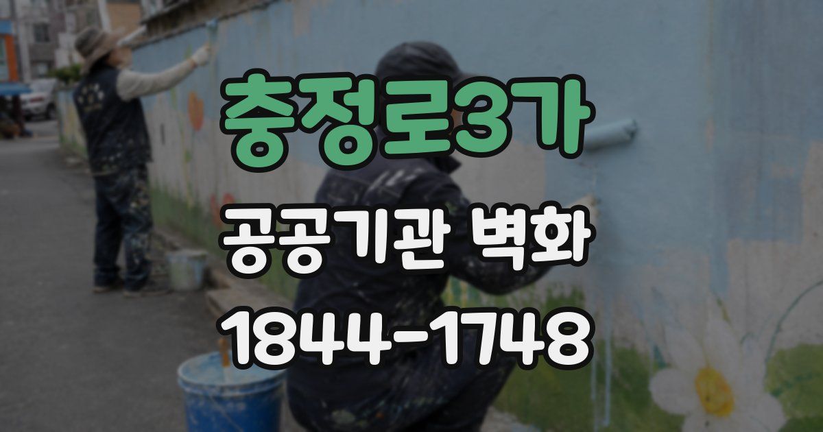 충정로3가 공공기관 벽화