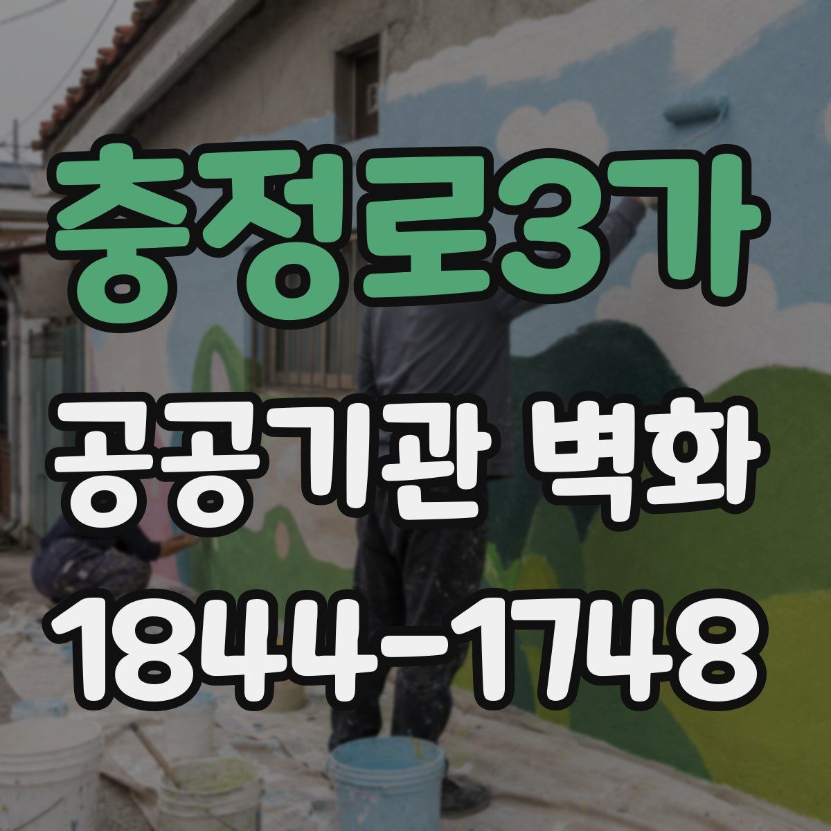 충정로3가 공공기관 벽화