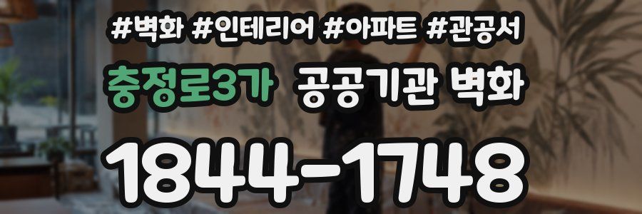 충정로3가 공공기관 벽화