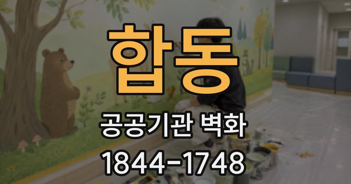 합동 공공기관 벽화