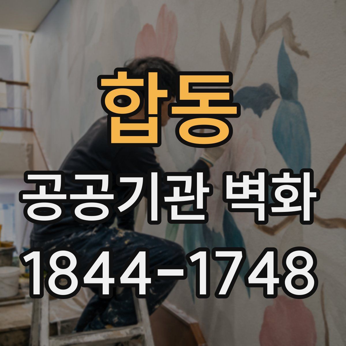 합동 공공기관 벽화