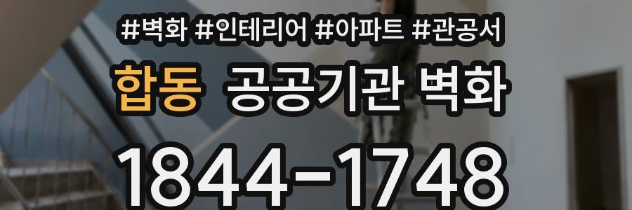 합동 공공기관 벽화