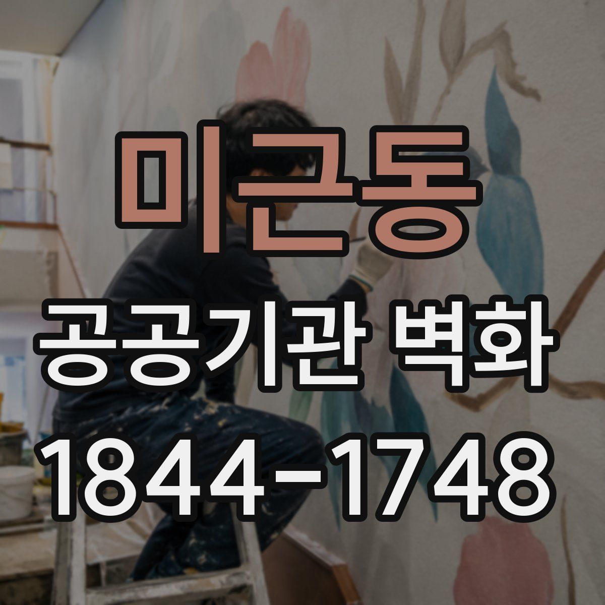 미근동 공공기관 벽화