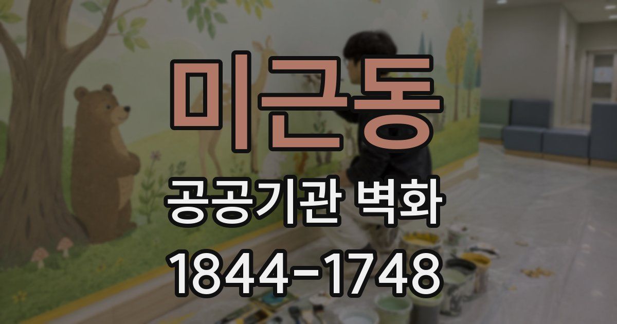 미근동 공공기관 벽화