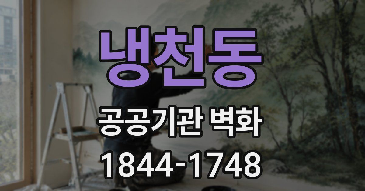 냉천동 공공기관 벽화