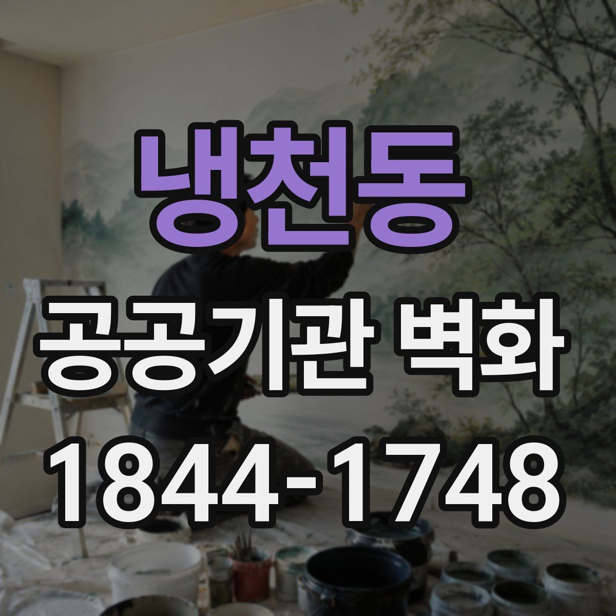 냉천동 공공기관 벽화