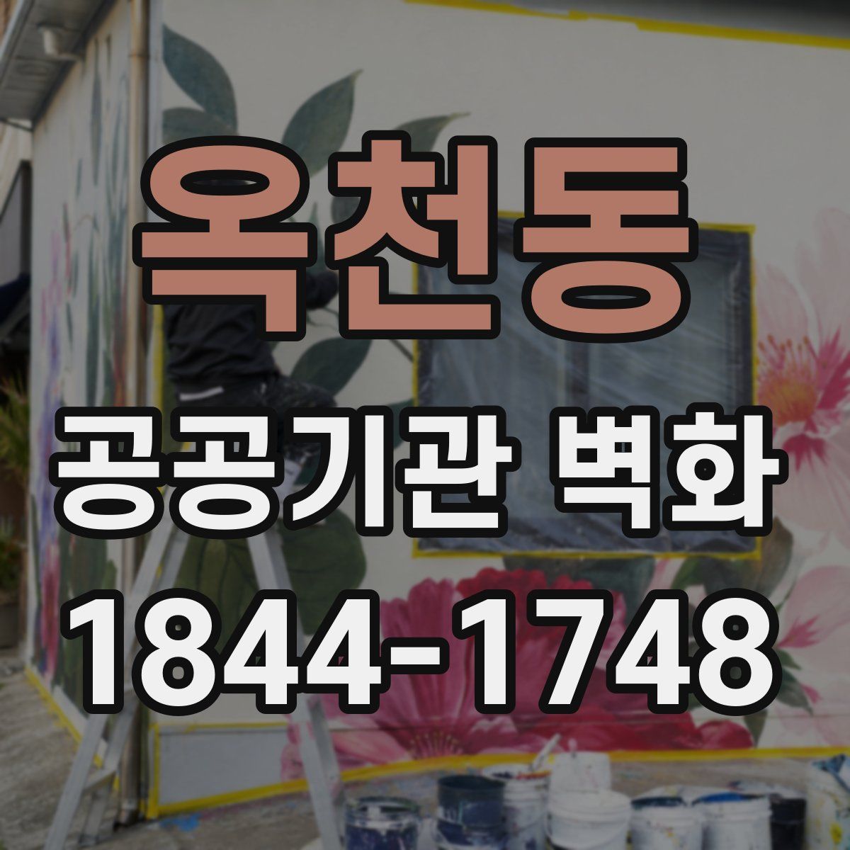 옥천동 공공기관 벽화