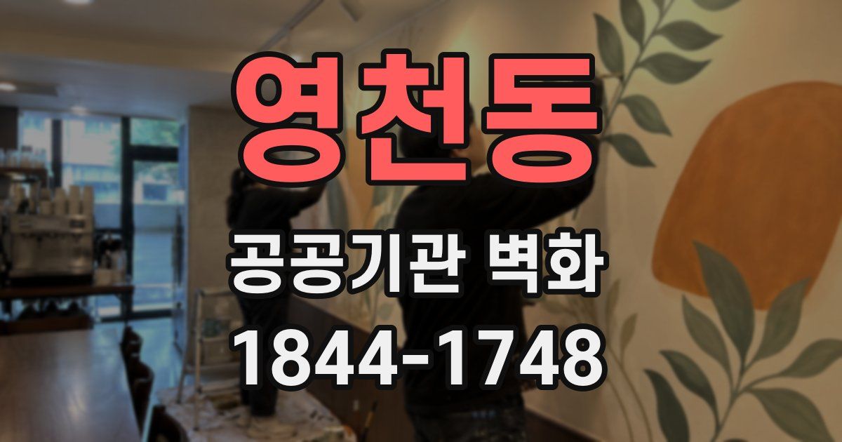 영천동 공공기관 벽화