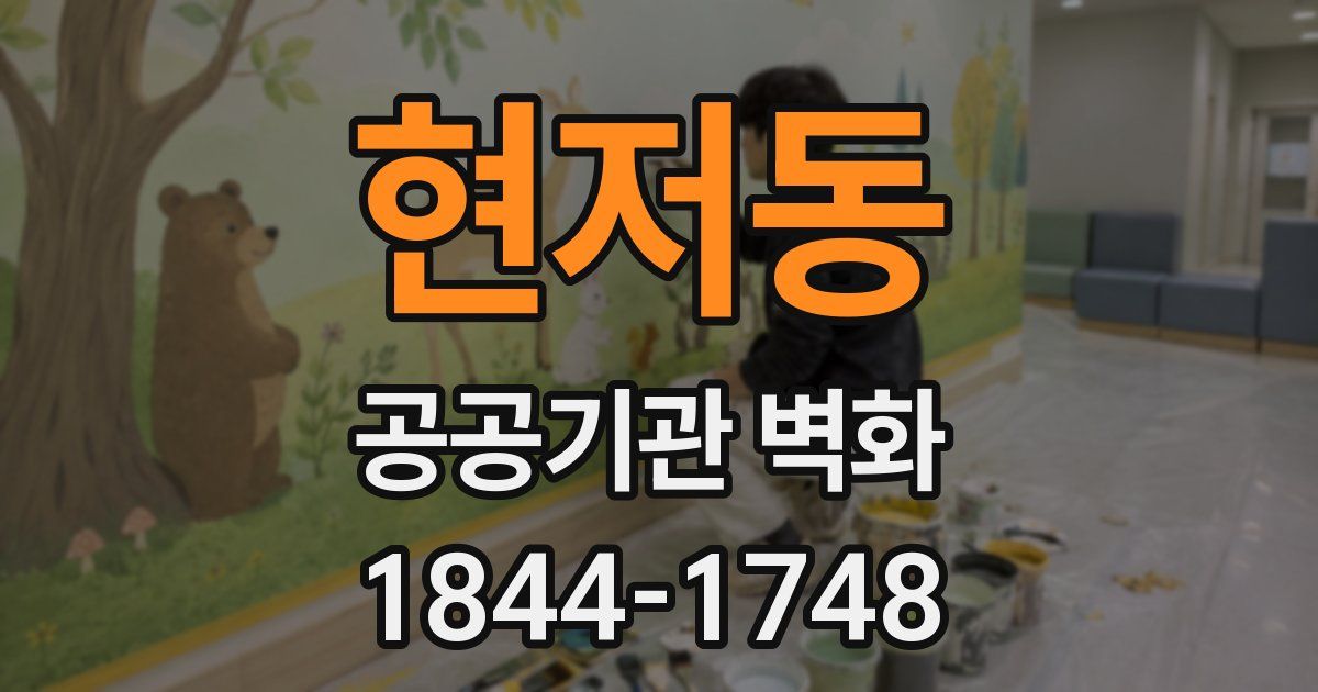 현저동 공공기관 벽화
