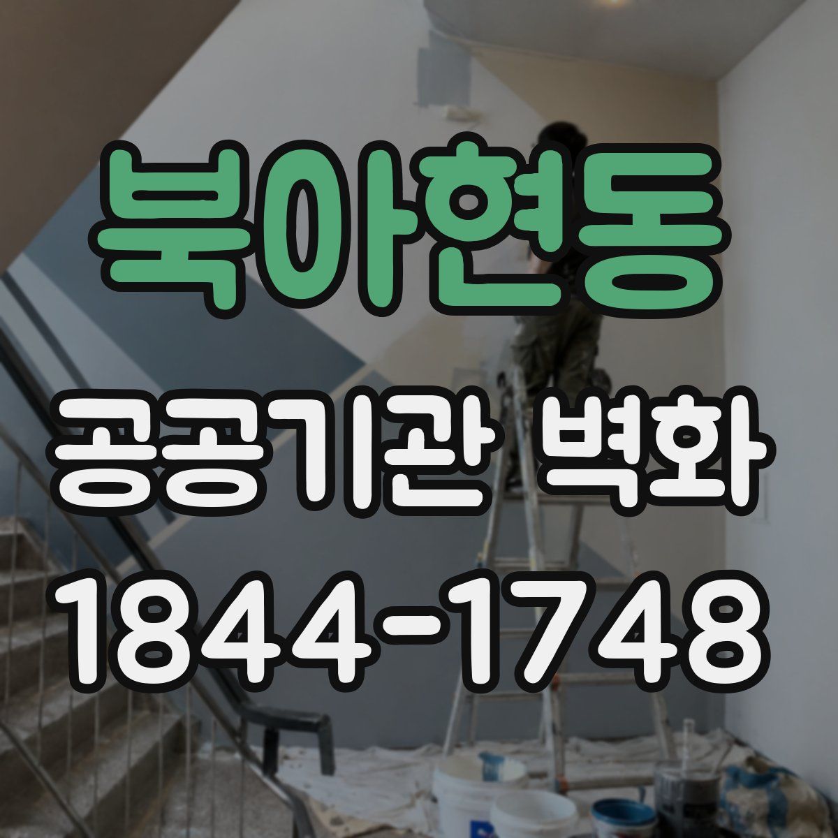 북아현동 공공기관 벽화