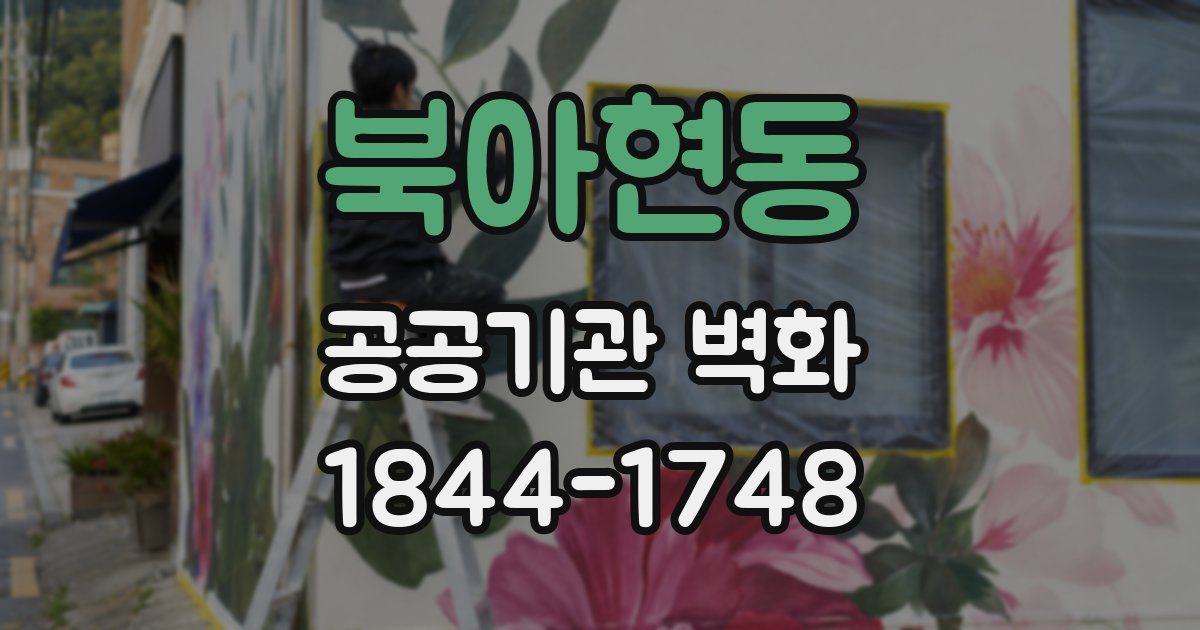 북아현동 공공기관 벽화