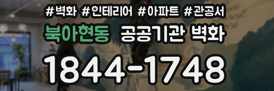 북아현동 공공기관 벽화