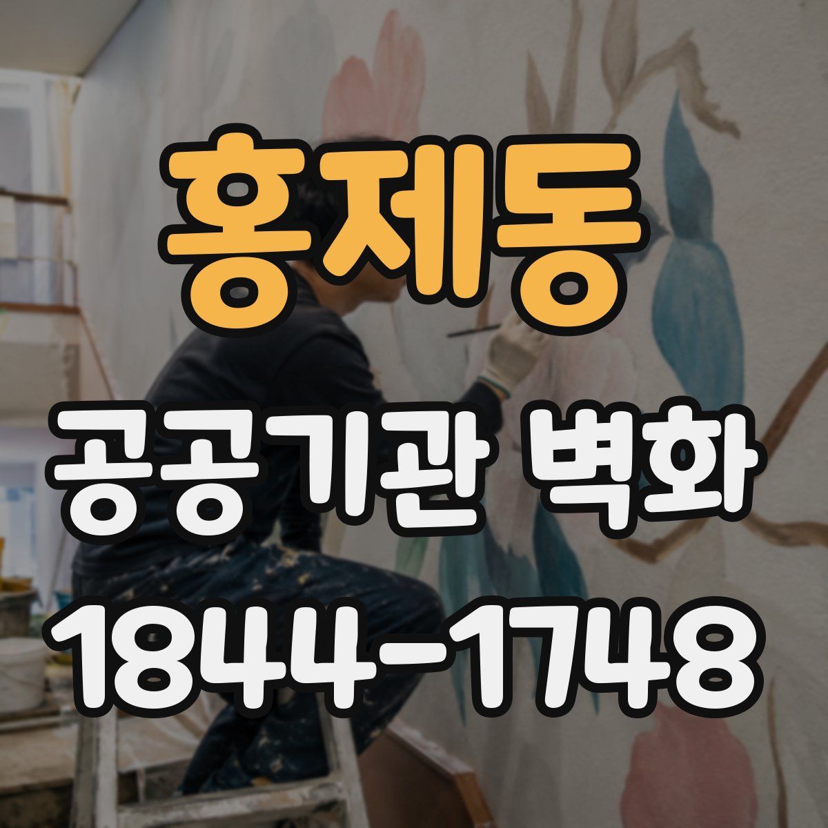 홍제동 공공기관 벽화
