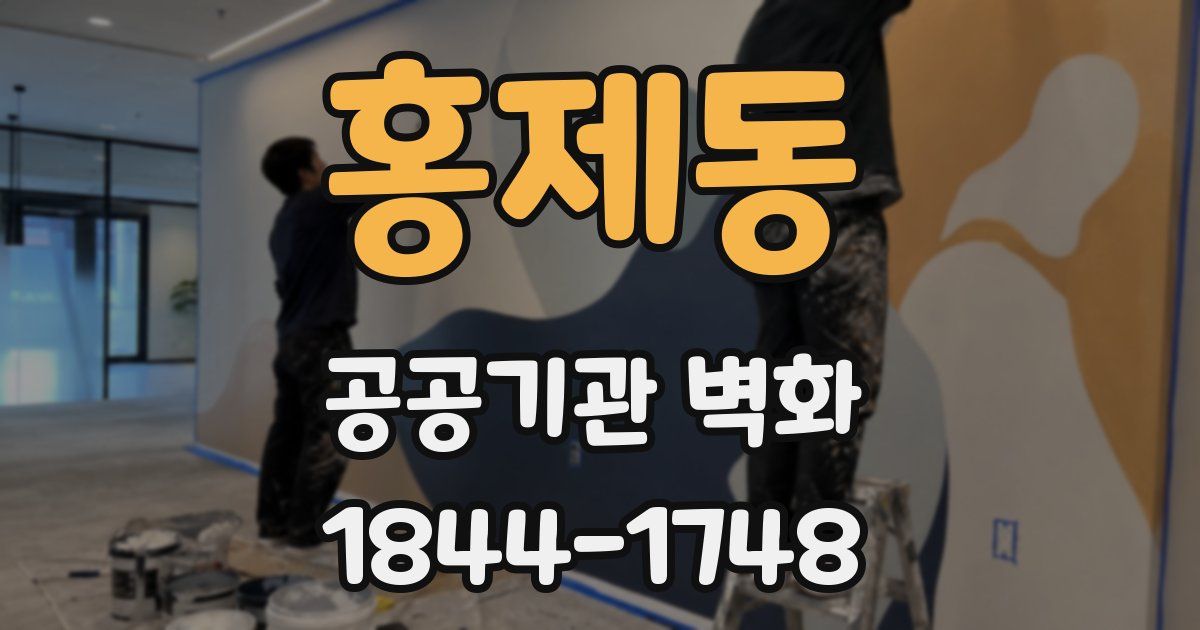 홍제동 공공기관 벽화