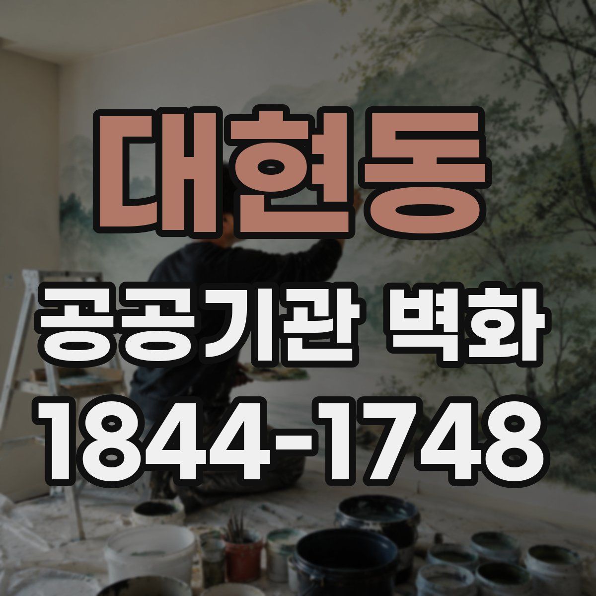 대현동 공공기관 벽화