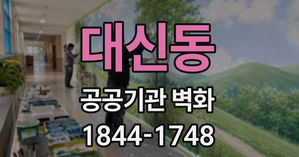 대신동 공공기관 벽화
