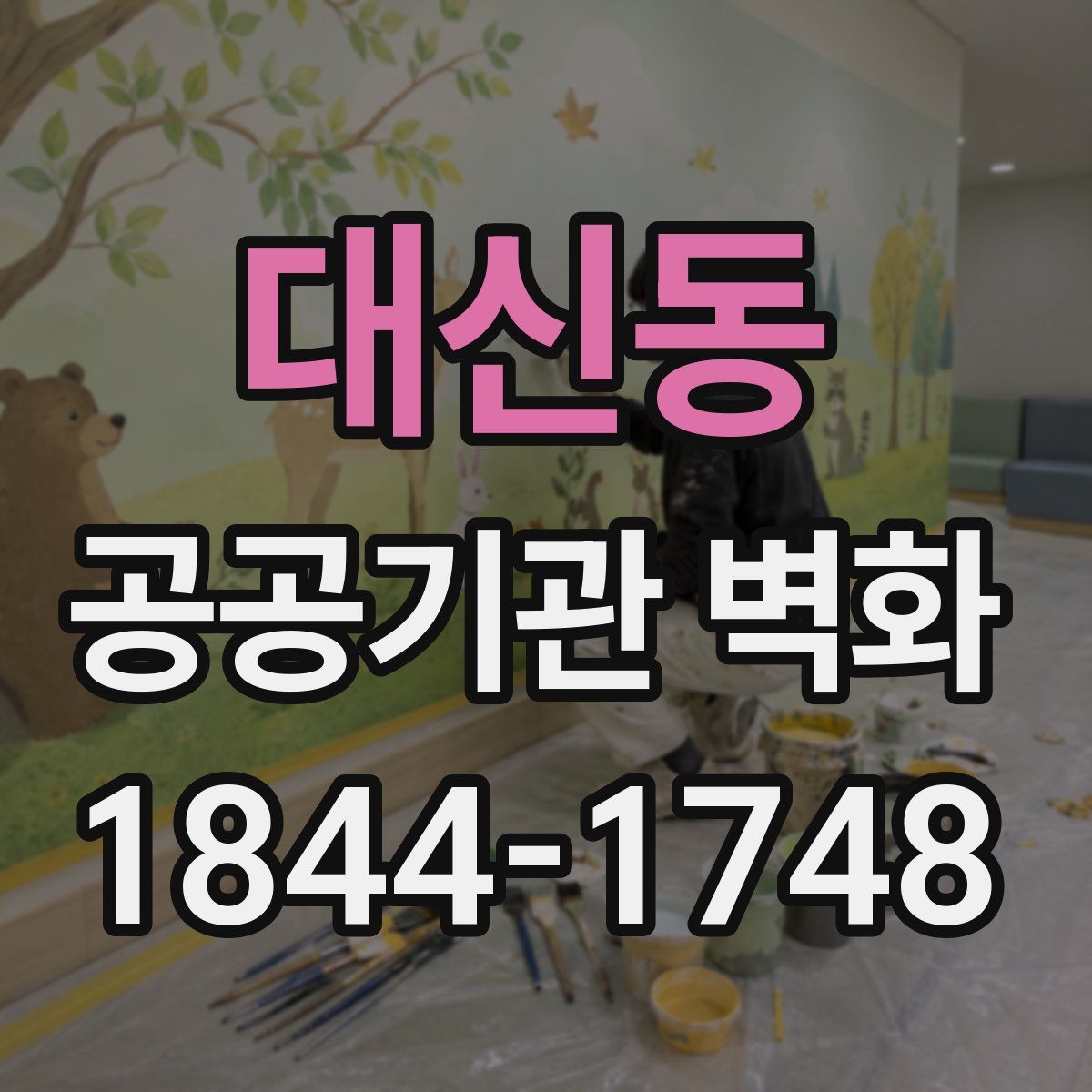 대신동 공공기관 벽화