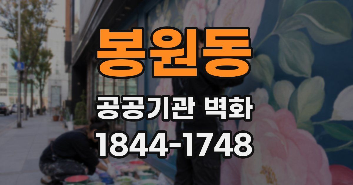 봉원동 공공기관 벽화
