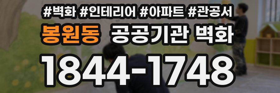 봉원동 공공기관 벽화