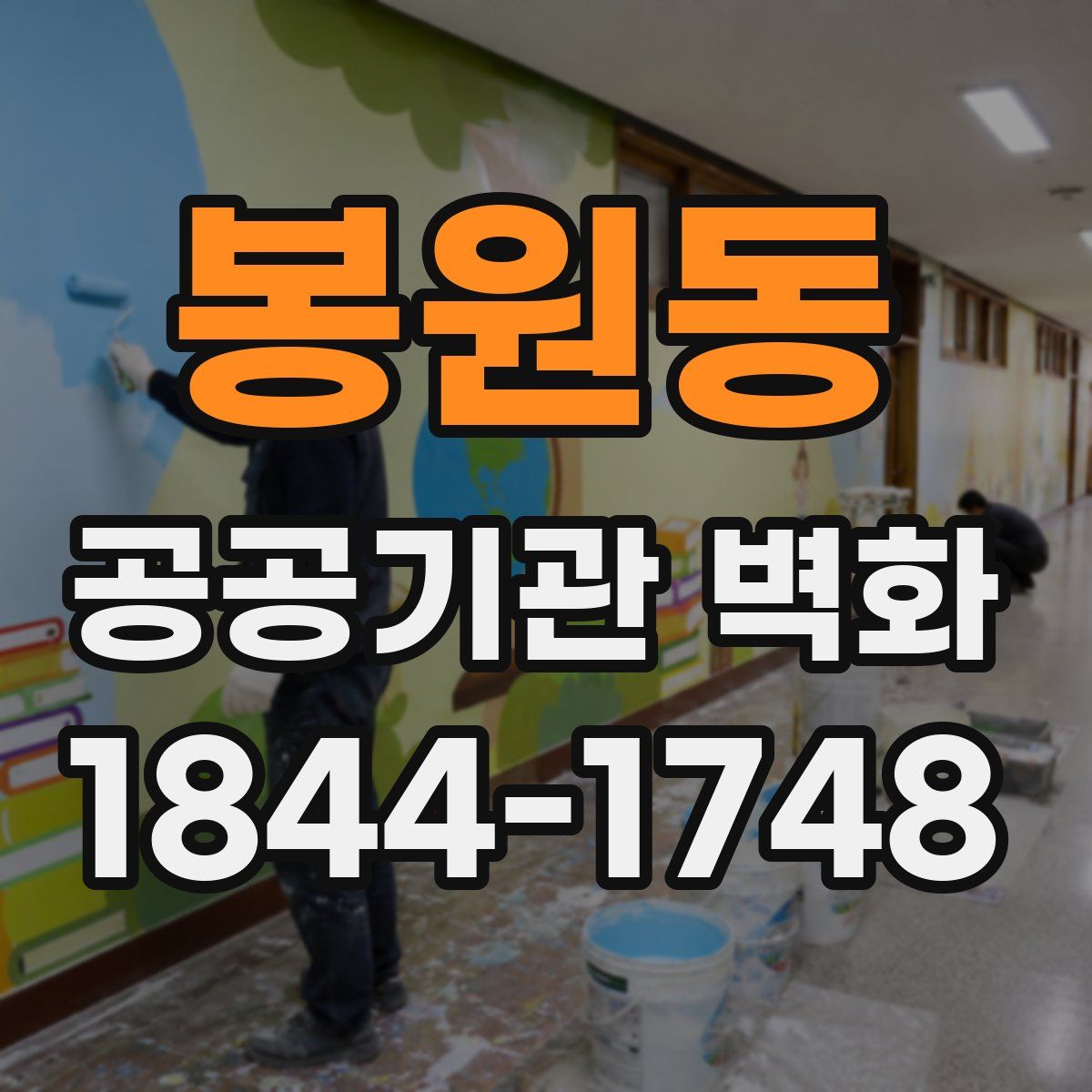 봉원동 공공기관 벽화