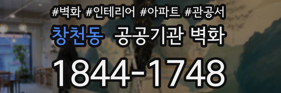 창천동 공공기관 벽화