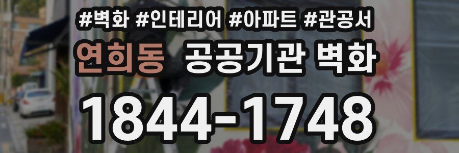 연희동 공공기관 벽화
