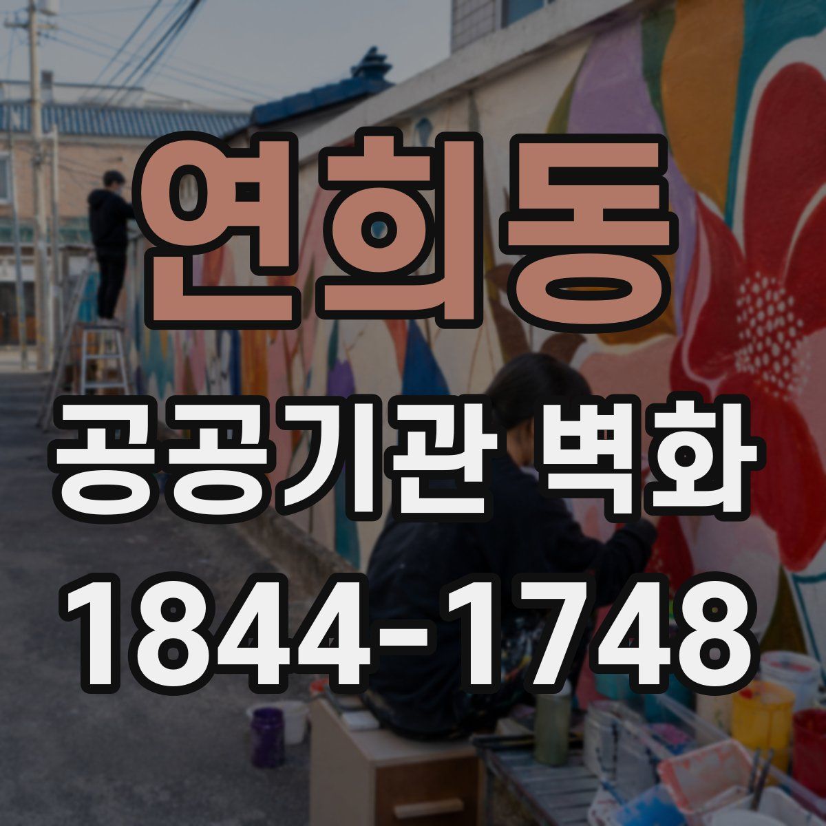 연희동 공공기관 벽화