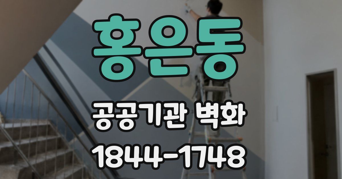 홍은동 공공기관 벽화