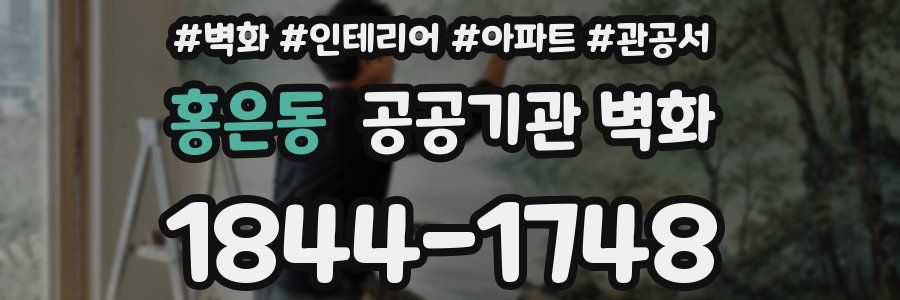 홍은동 공공기관 벽화