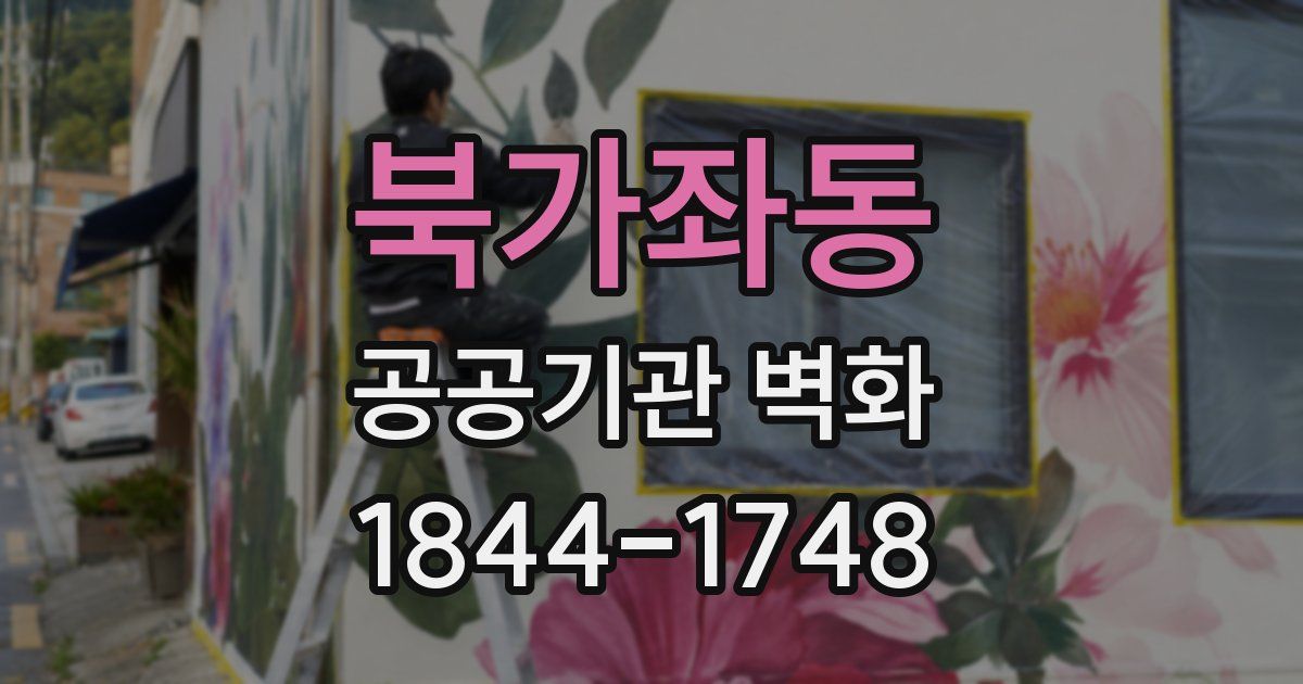 북가좌동 공공기관 벽화