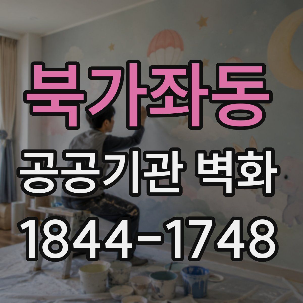 북가좌동 공공기관 벽화